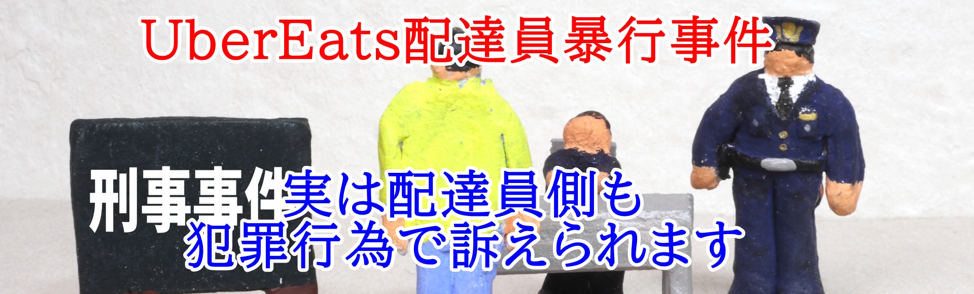 ラーメン店主がUberEats配達員に暴行した事件が発生！ 配達員側に 